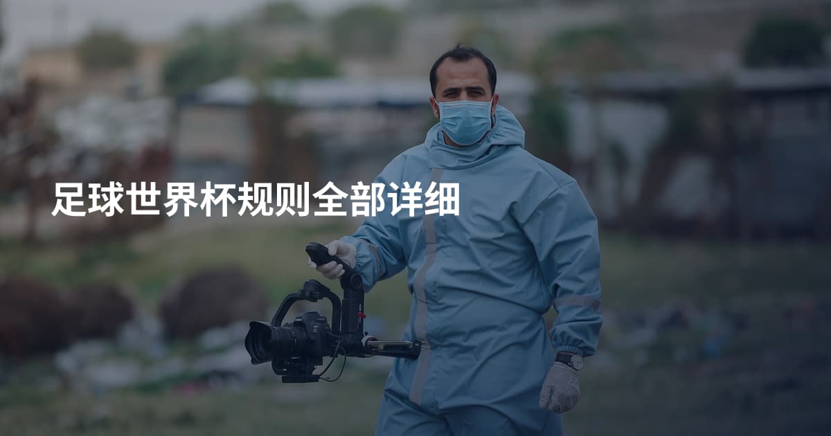 足球世界杯规则全部详细