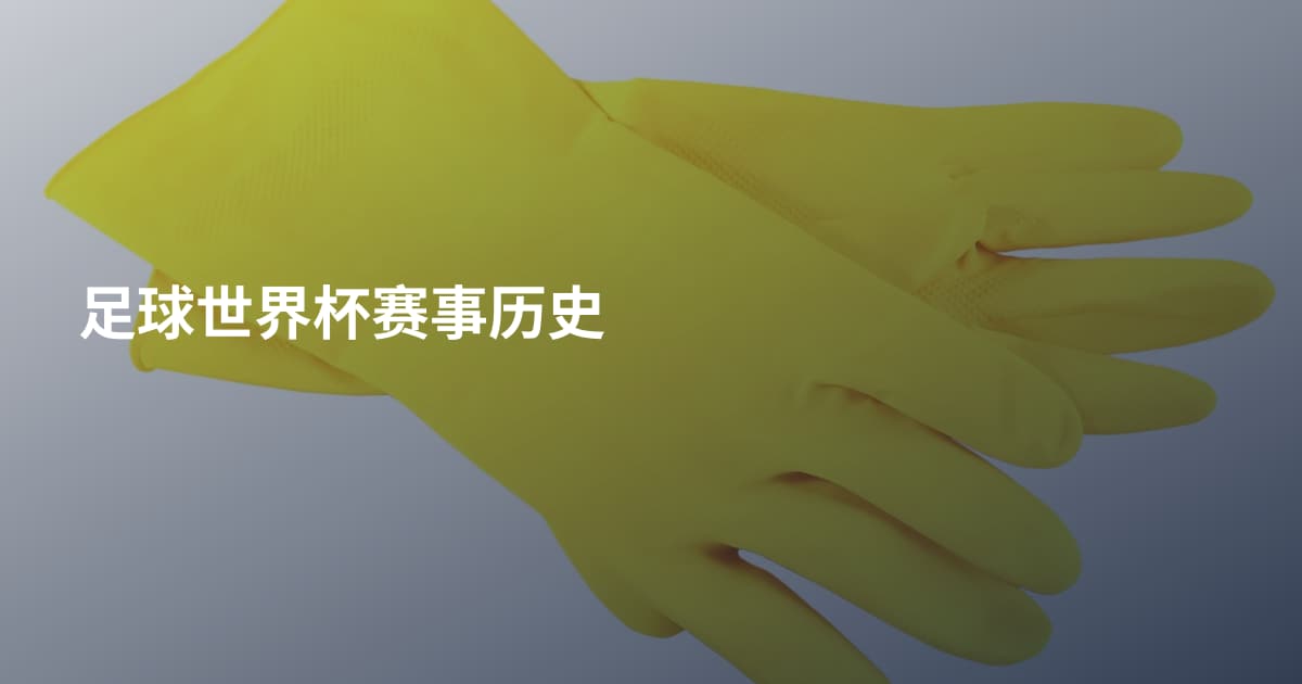 足球世界杯赛事历史