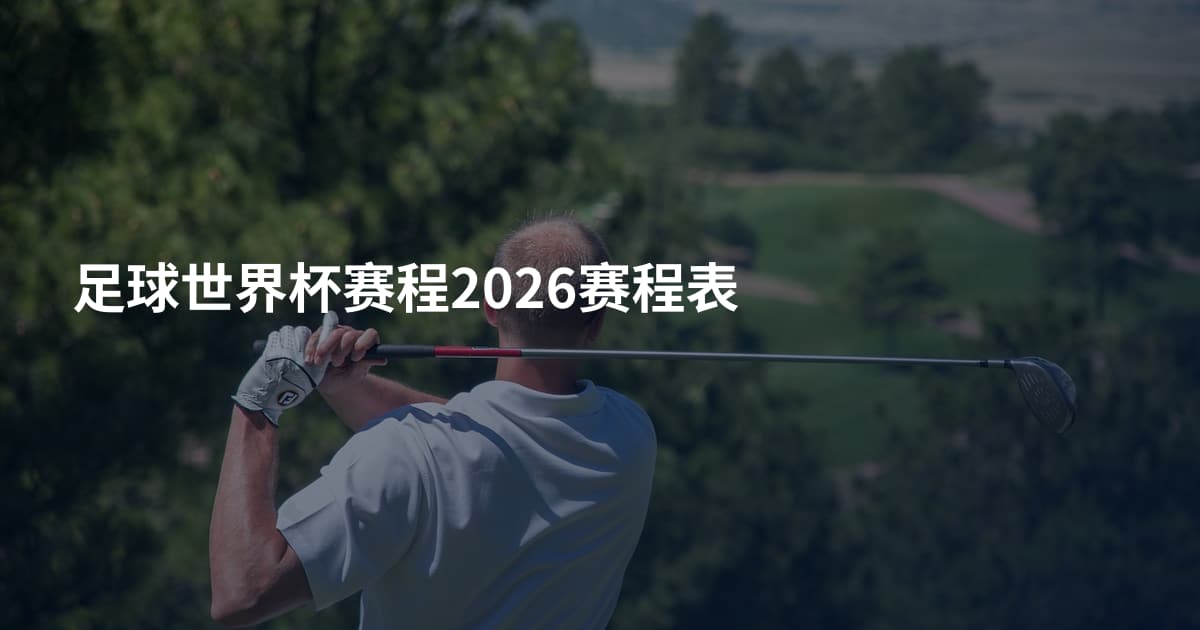 足球世界杯赛程2026赛程表