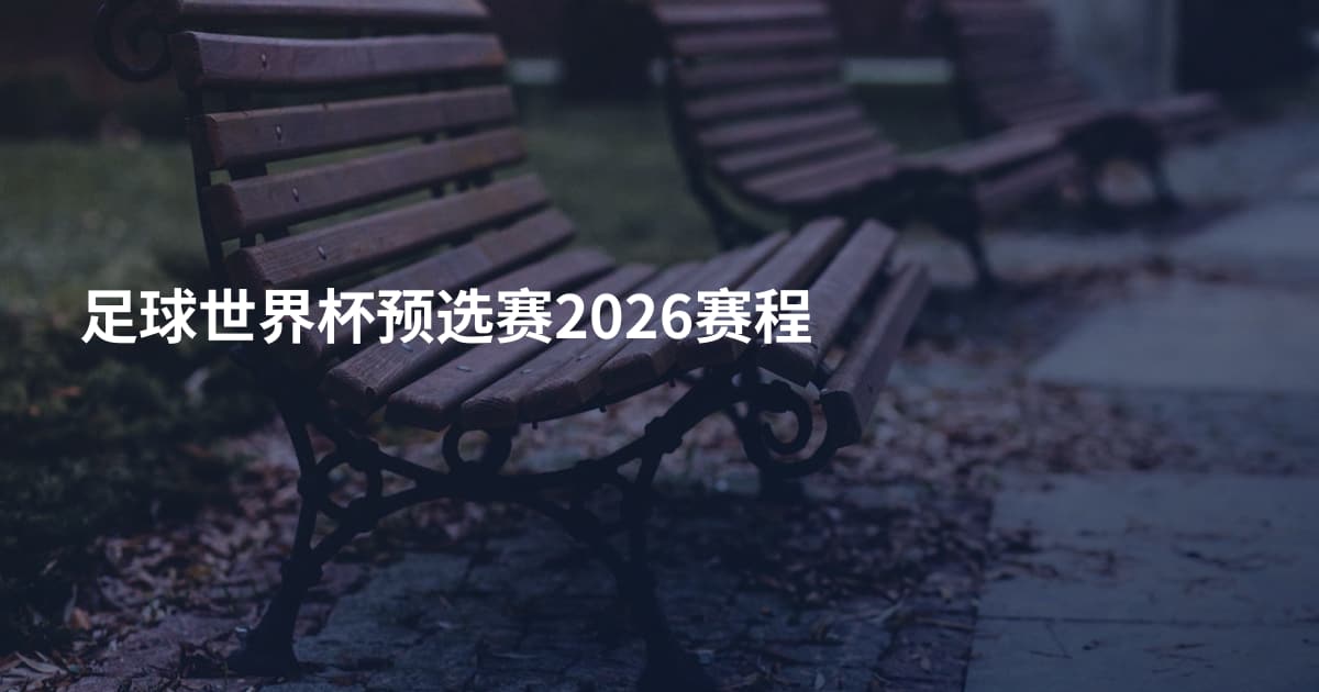 足球世界杯预选赛2026赛程