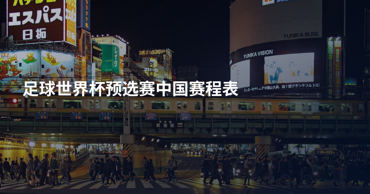 足球世界杯预选赛中国赛程表
