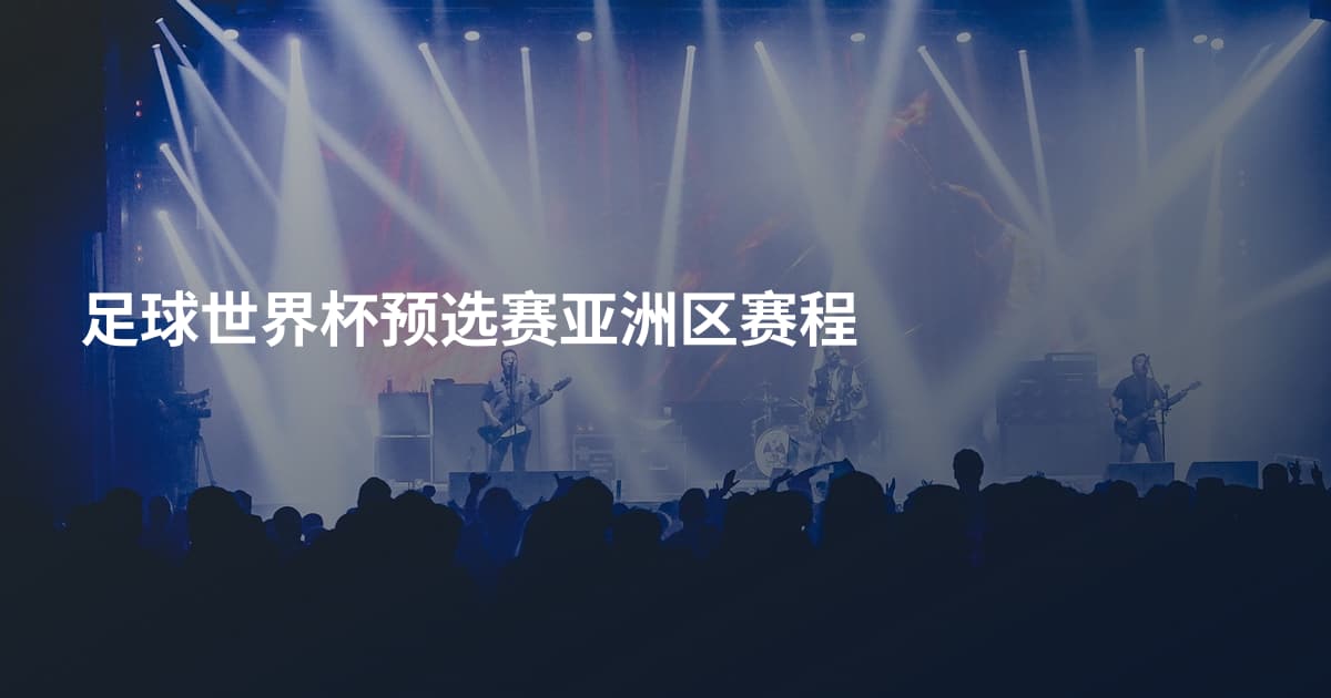 足球世界杯预选赛亚洲区赛程