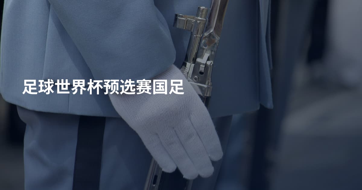 足球世界杯预选赛国足