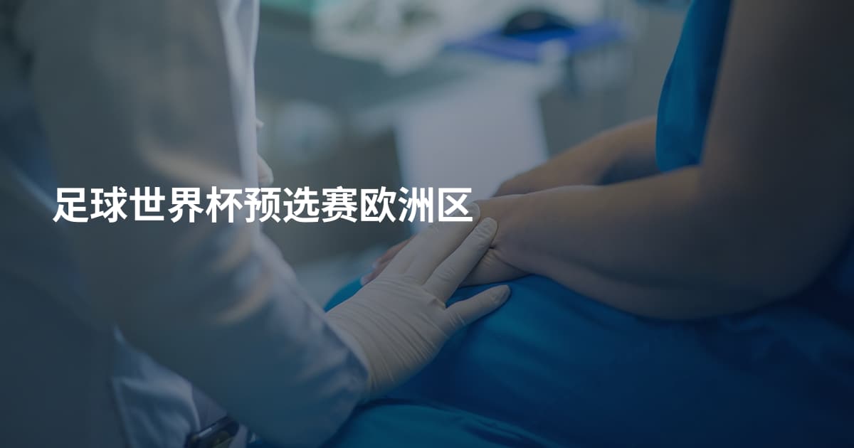 足球世界杯预选赛欧洲区