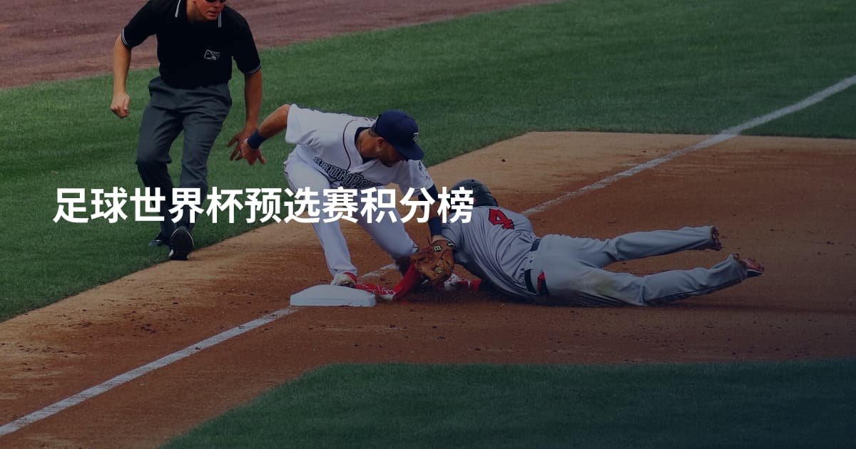 足球世界杯预选赛积分榜