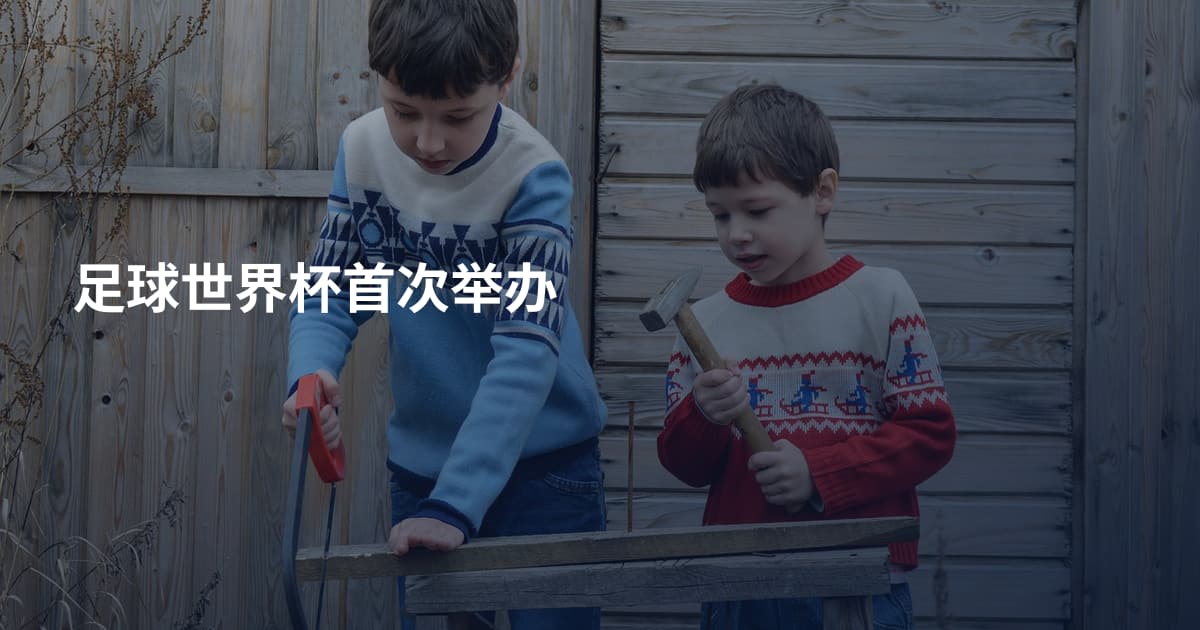 足球世界杯首次举办