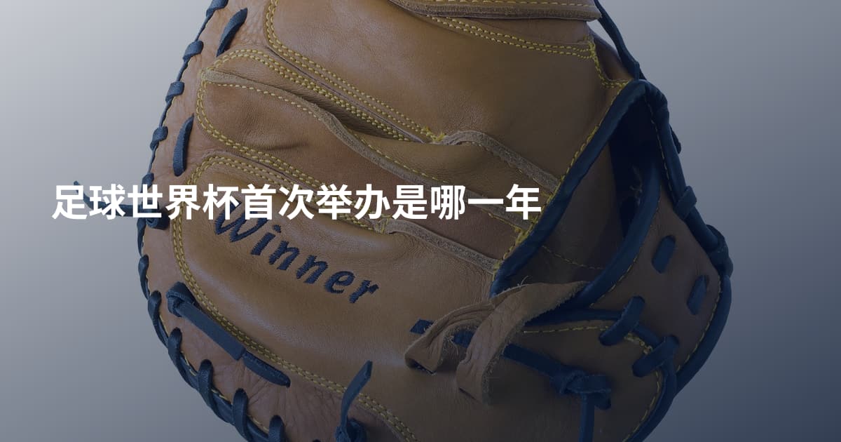 足球世界杯首次举办是哪一年