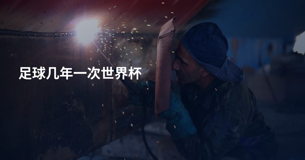 足球几年一次世界杯