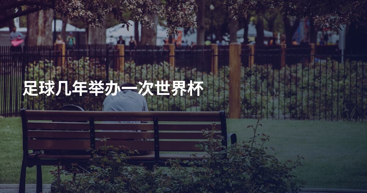 足球几年举办一次世界杯
