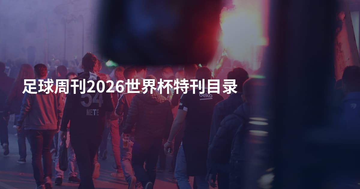足球周刊2026世界杯特刊目录