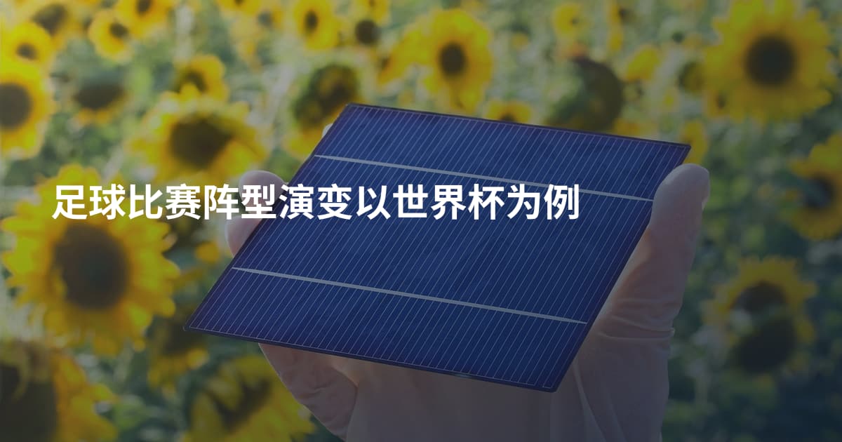 足球比赛阵型演变以世界杯为例