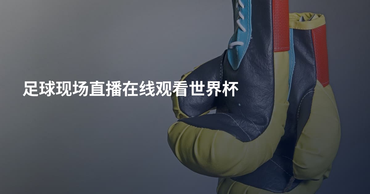 足球现场直播在线观看世界杯
