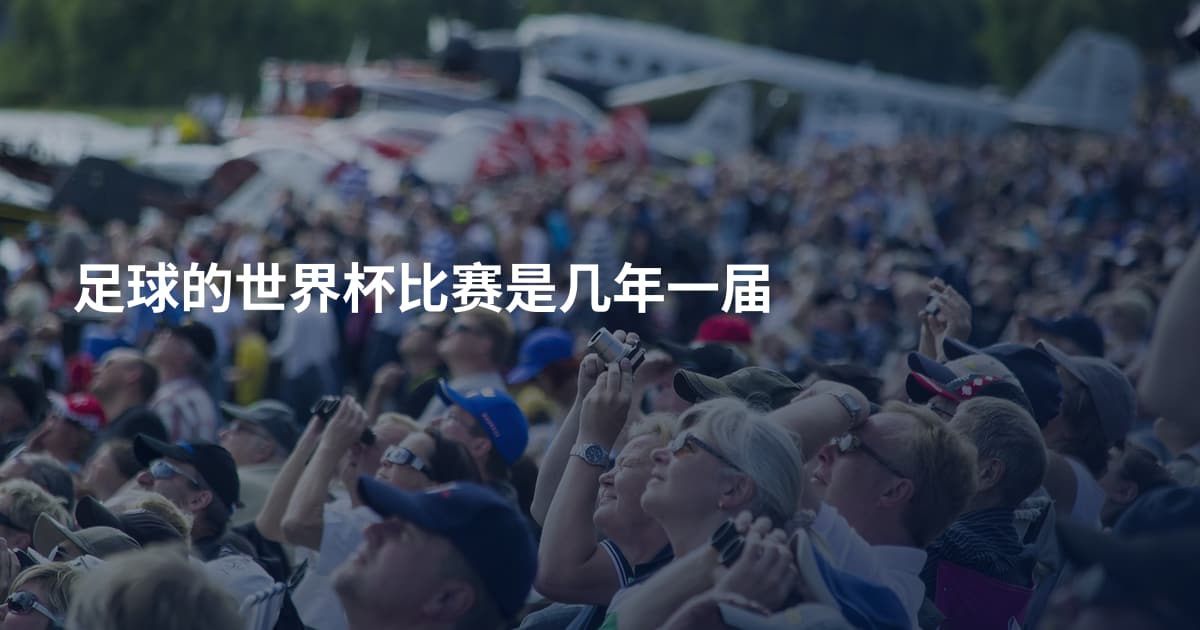 足球的世界杯比赛是几年一届