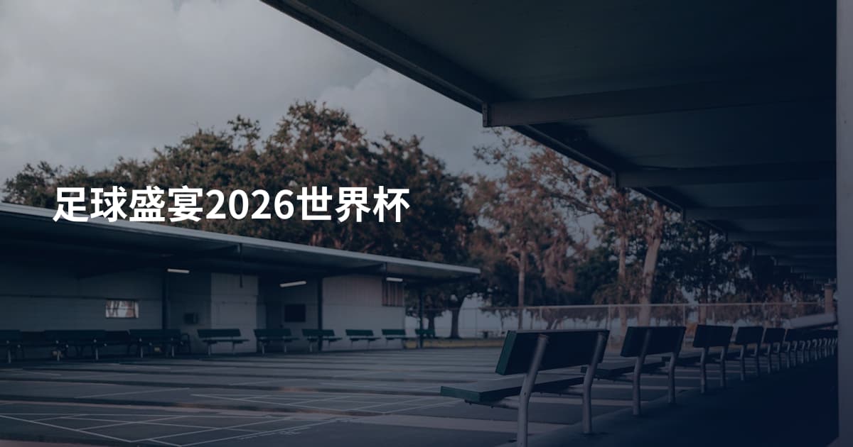 足球盛宴2026世界杯
