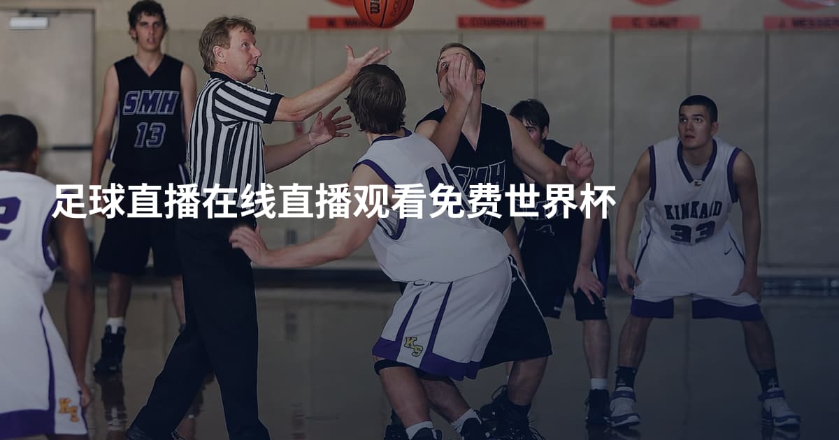 足球直播在线直播观看免费世界杯