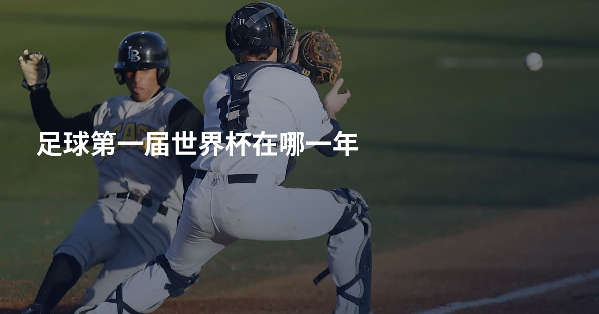 足球第一届世界杯在哪一年