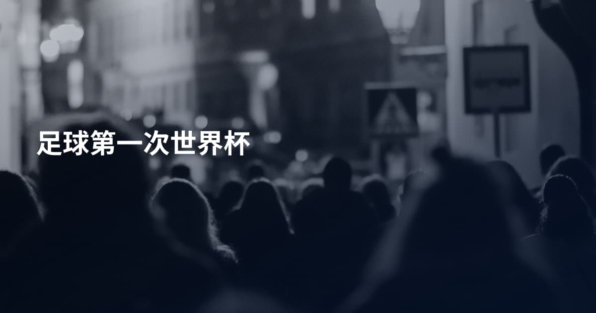足球第一次世界杯