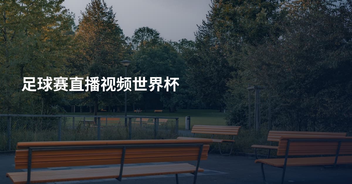 足球赛直播视频世界杯