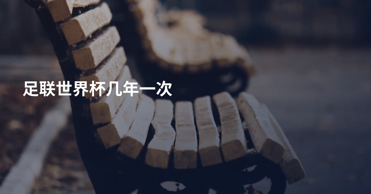 足联世界杯几年一次