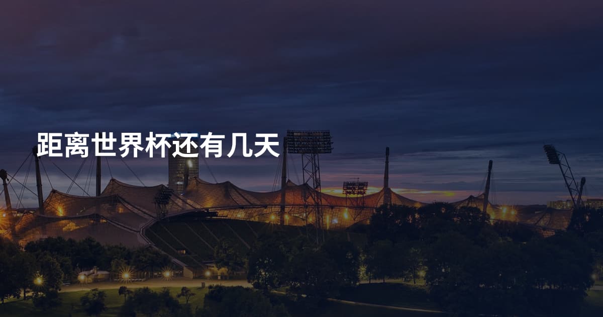 距离世界杯还有几天