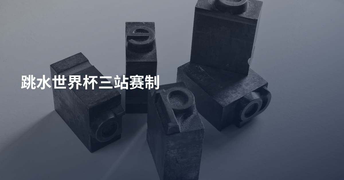 跳水世界杯三站赛制