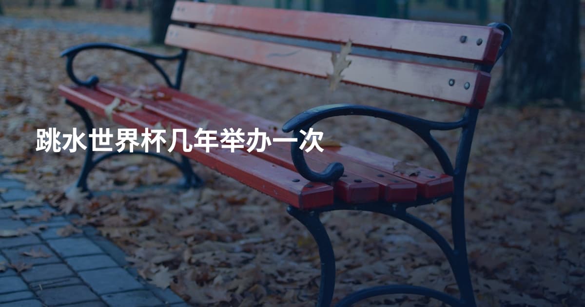 跳水世界杯几年举办一次