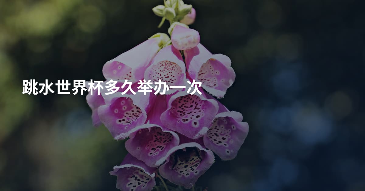 跳水世界杯多久举办一次