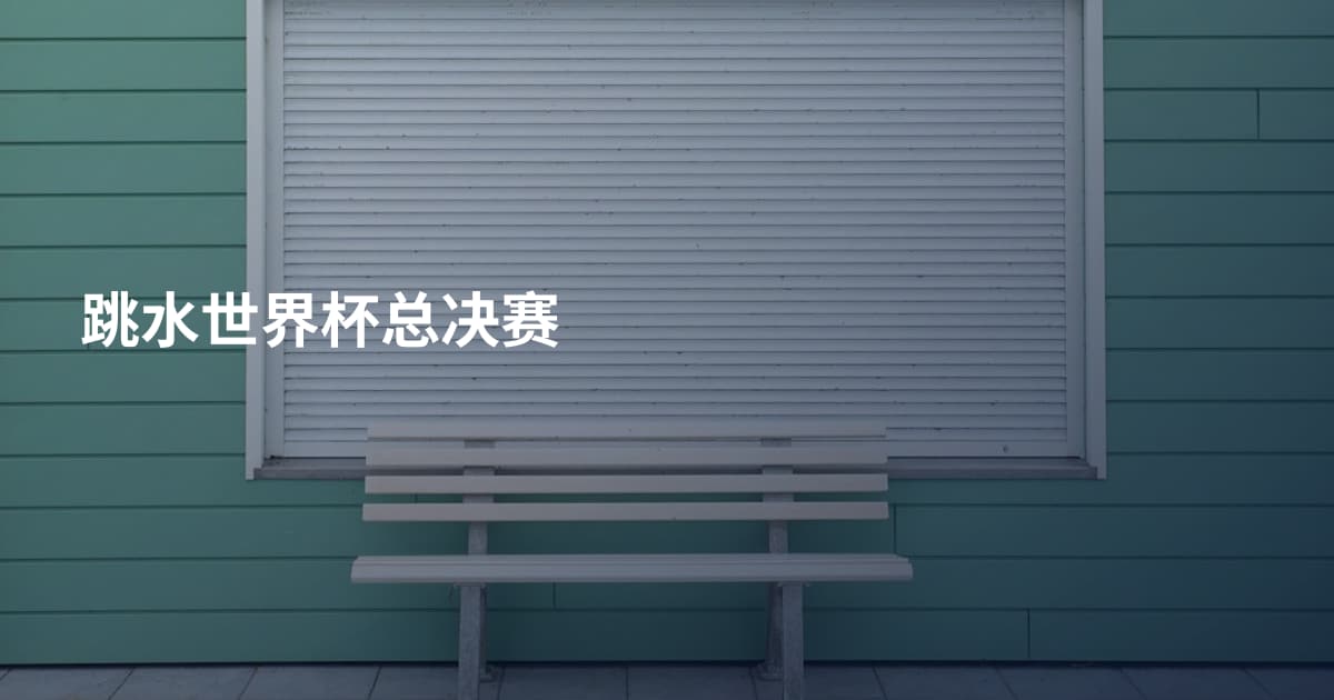 跳水世界杯总决赛