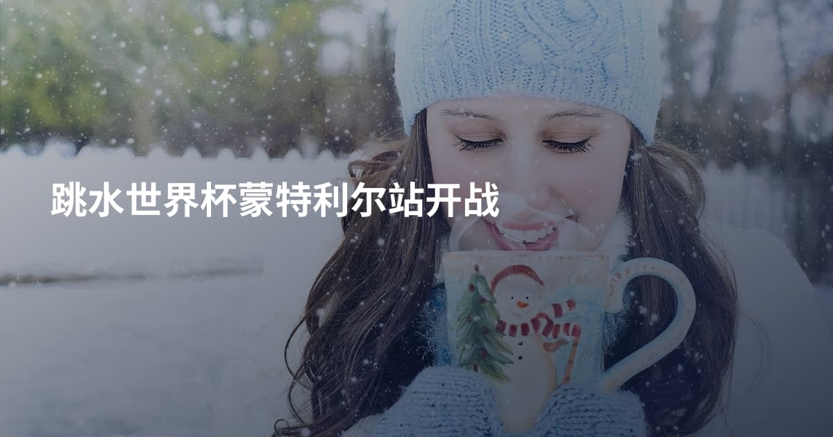 跳水世界杯蒙特利尔站开战
