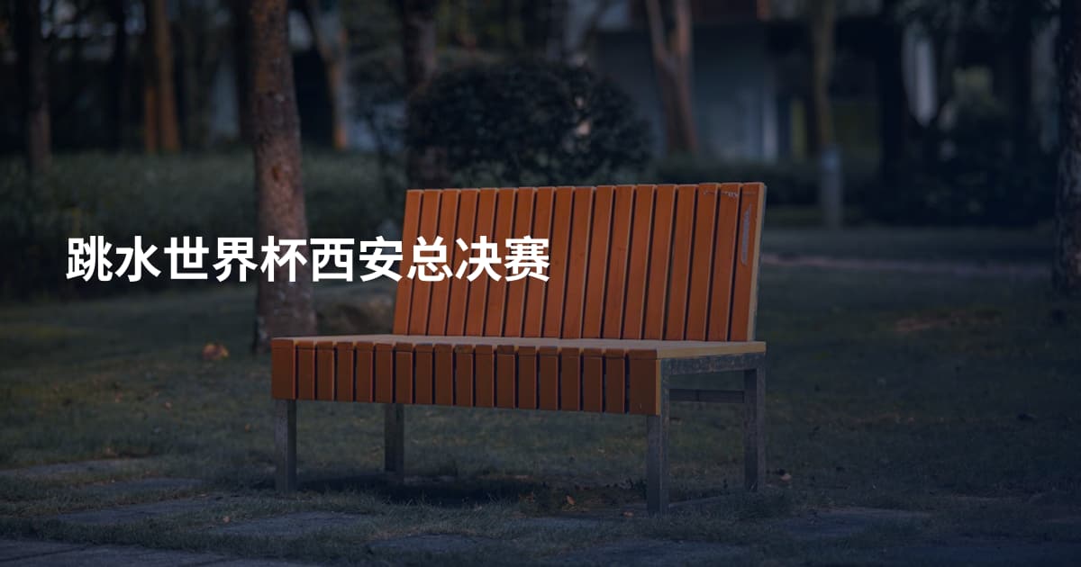 跳水世界杯西安总决赛