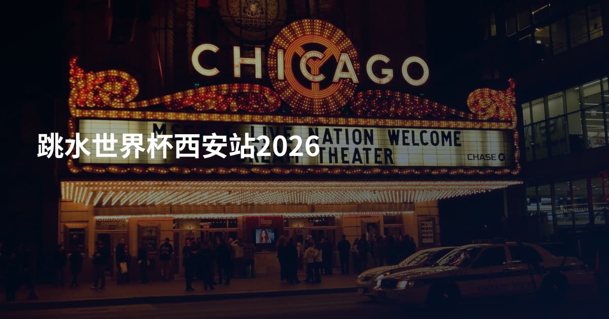 跳水世界杯西安站2026