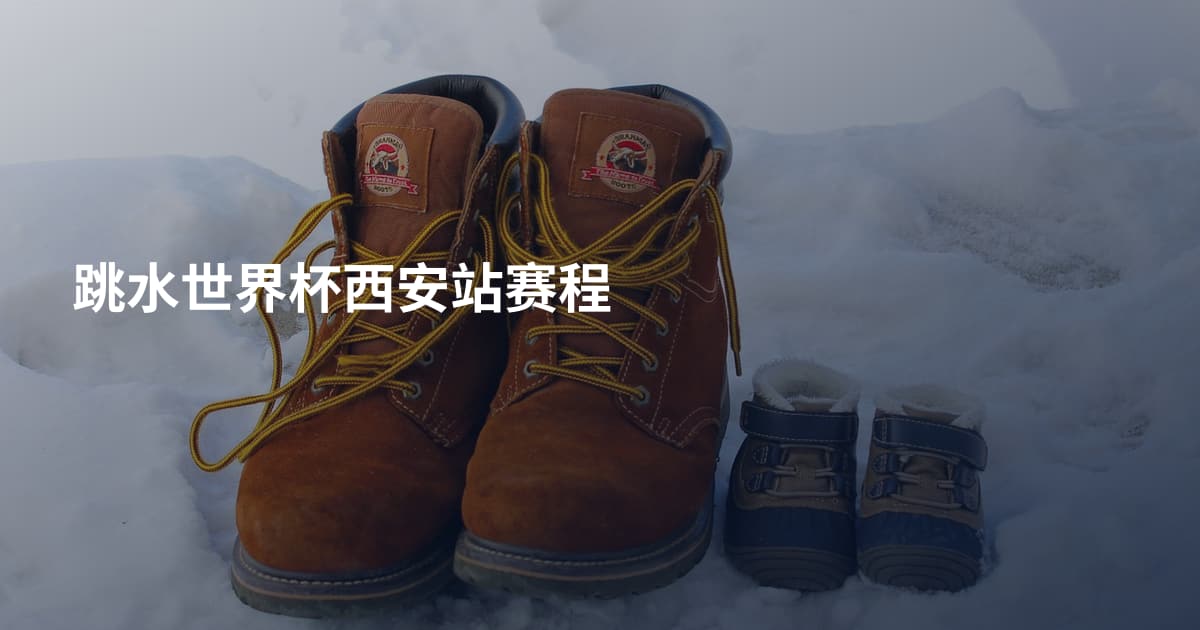 跳水世界杯西安站赛程