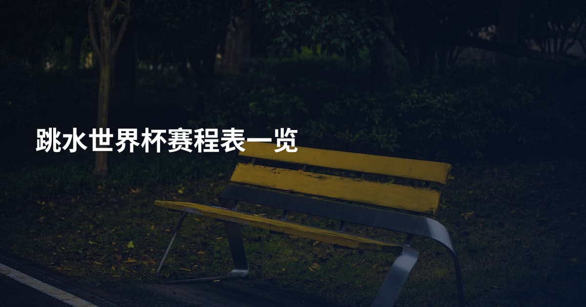 跳水世界杯赛程表一览
