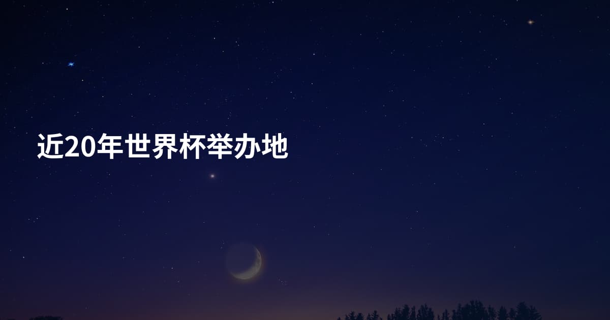 近20年世界杯举办地