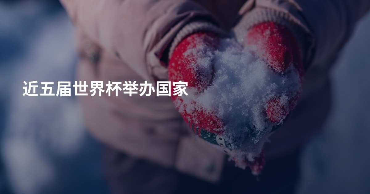 近五届世界杯举办国家