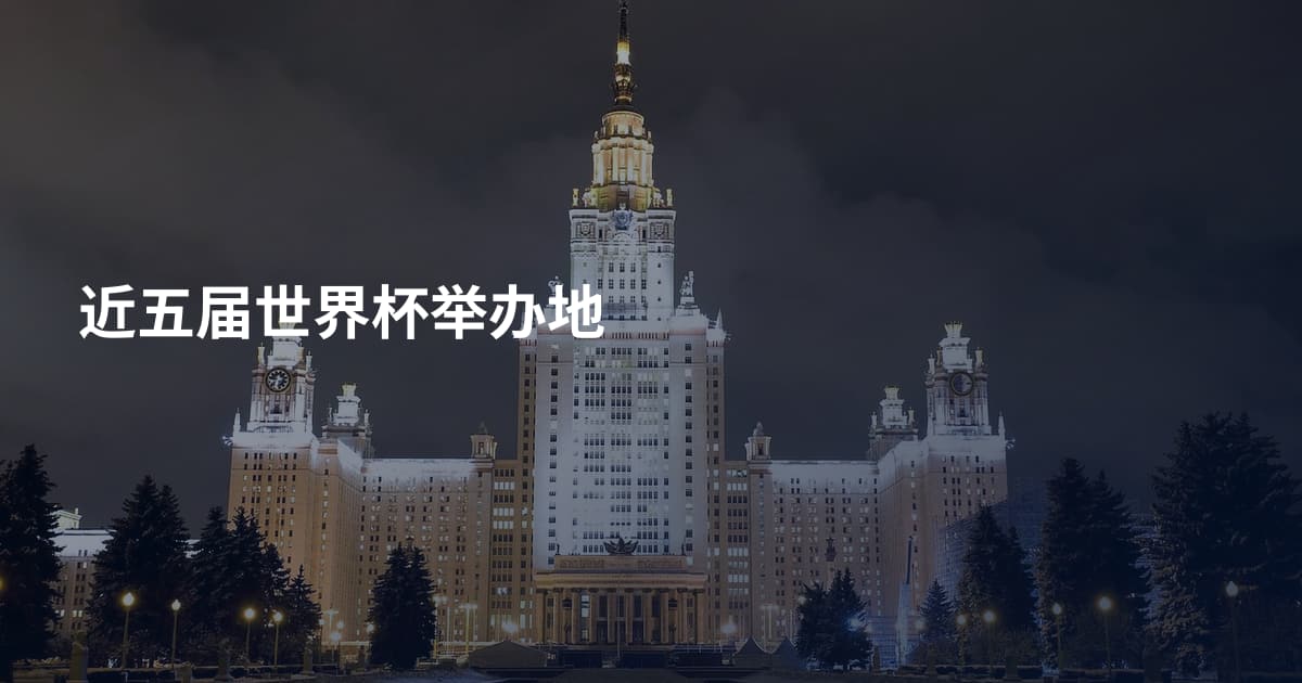 近五届世界杯举办地
