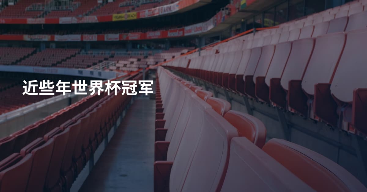 近些年世界杯冠军
