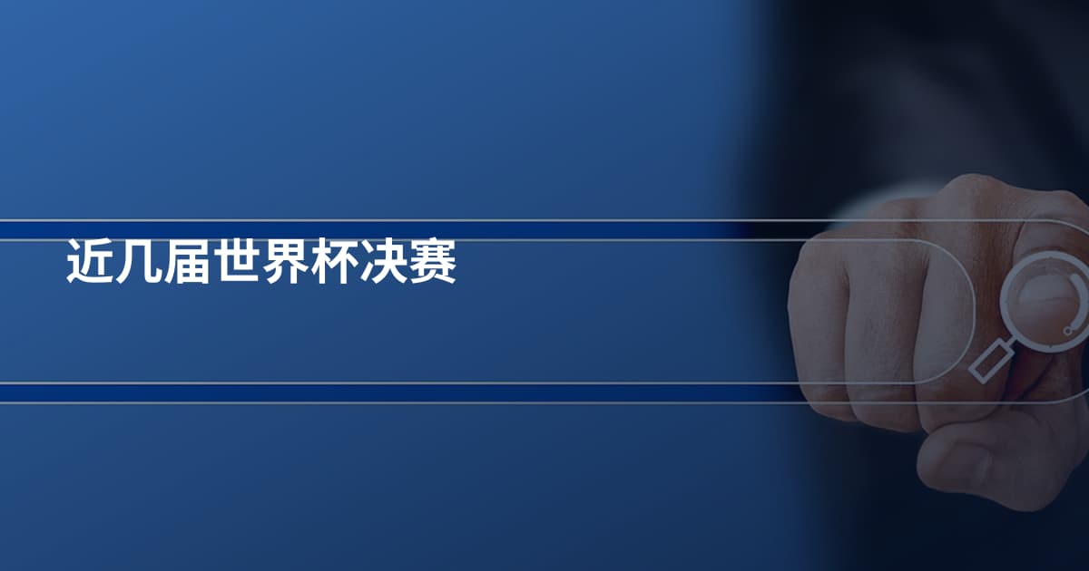 近几届世界杯决赛