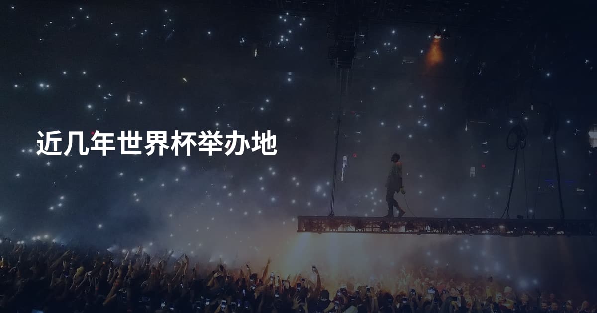 近几年世界杯举办地