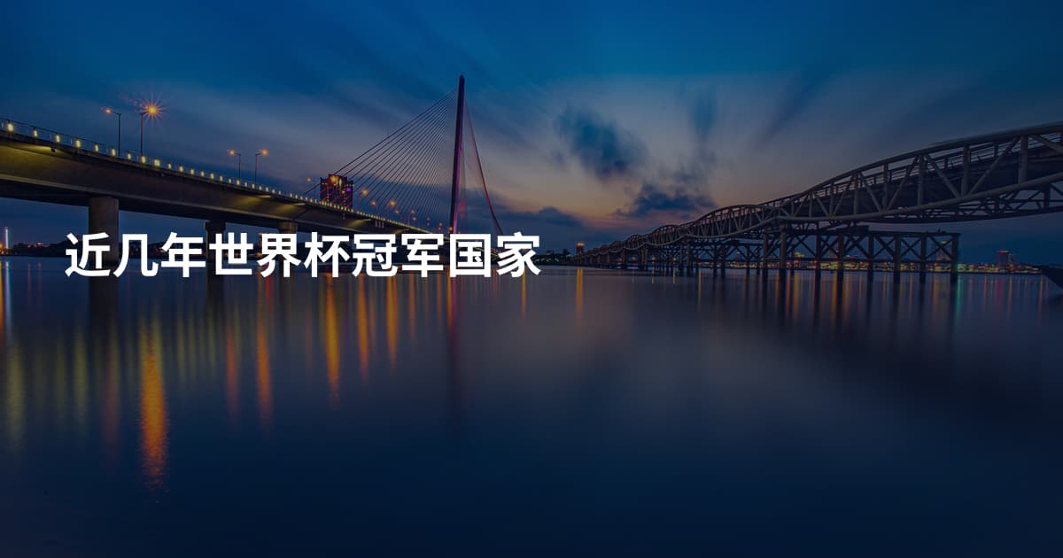 近几年世界杯冠军国家
