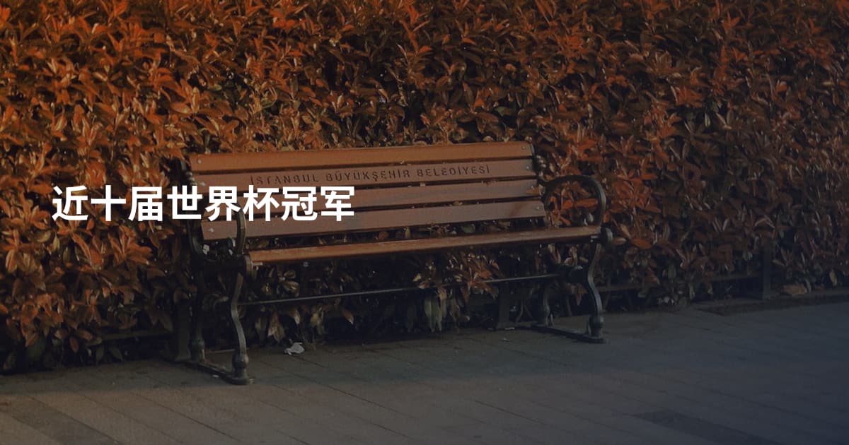 近十届世界杯冠军