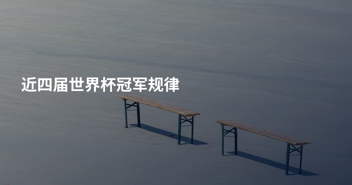 近四届世界杯冠军规律