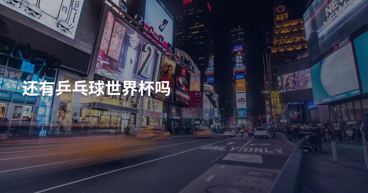 还有乒乓球世界杯吗