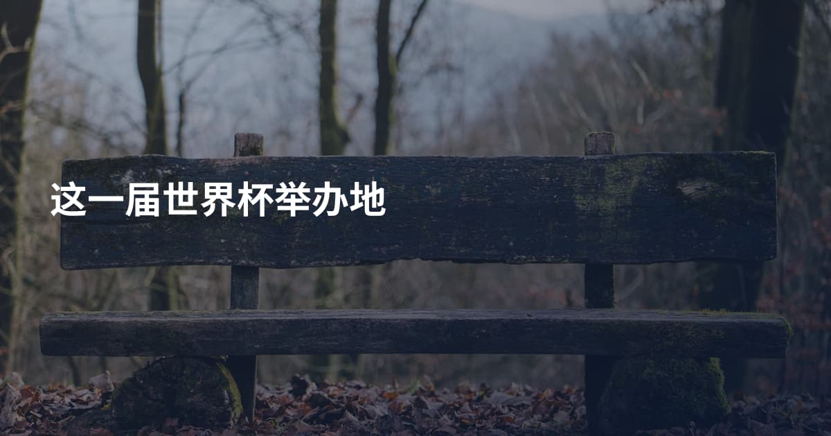 这一届世界杯举办地