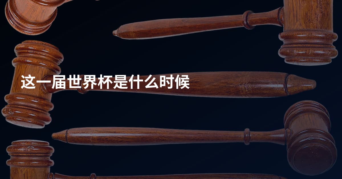 这一届世界杯是什么时候
