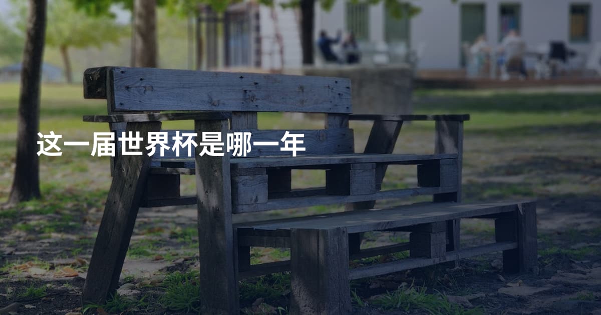 这一届世界杯是哪一年