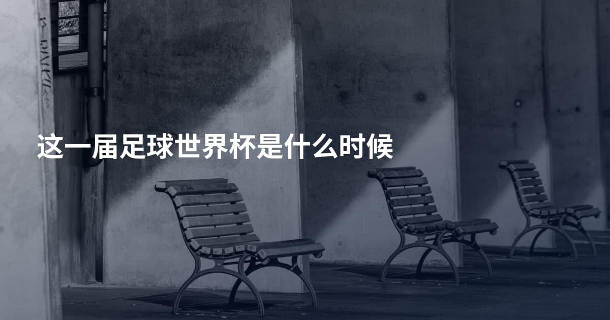 这一届足球世界杯是什么时候