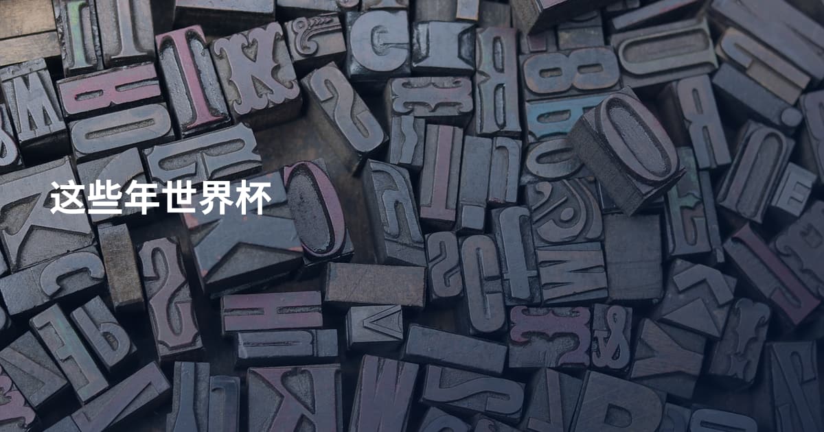 这些年世界杯