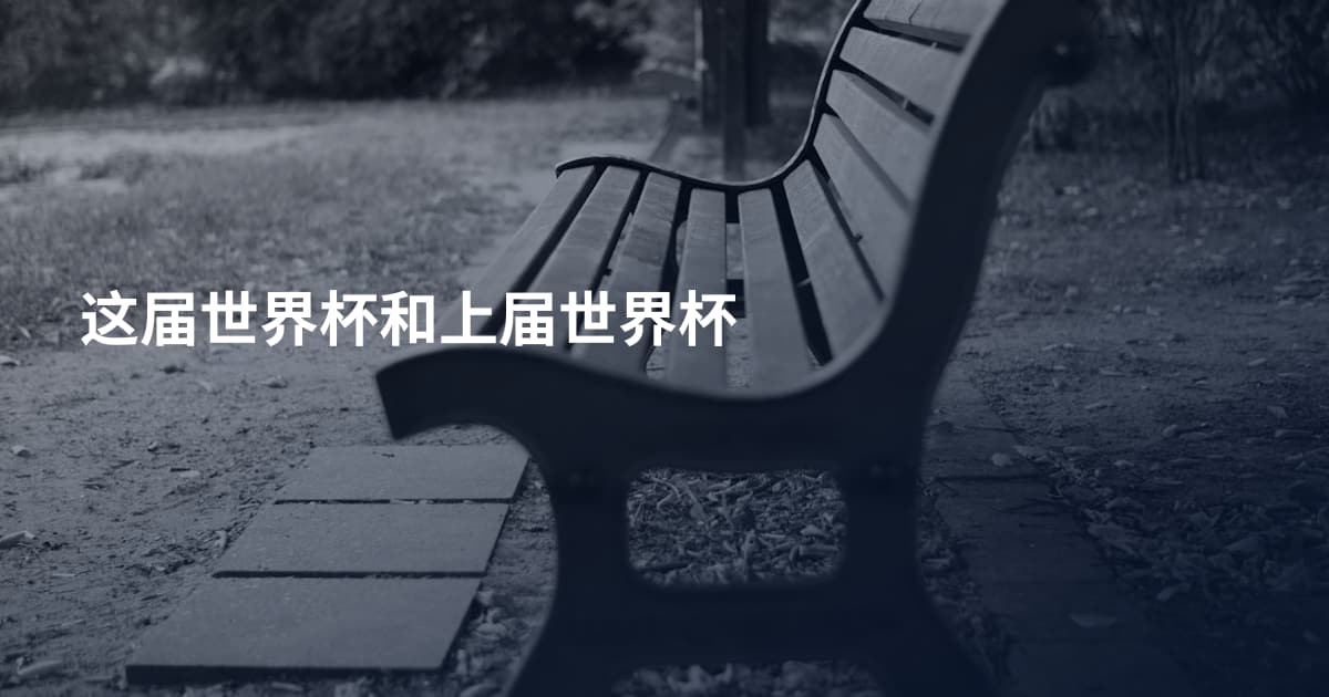 这届世界杯和上届世界杯