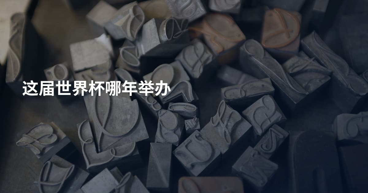这届世界杯哪年举办